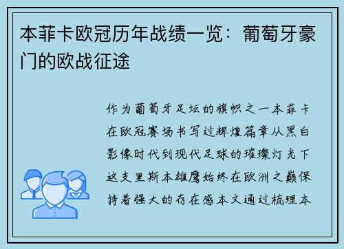 本菲卡欧冠历年战绩一览：葡萄牙豪门的欧战征途