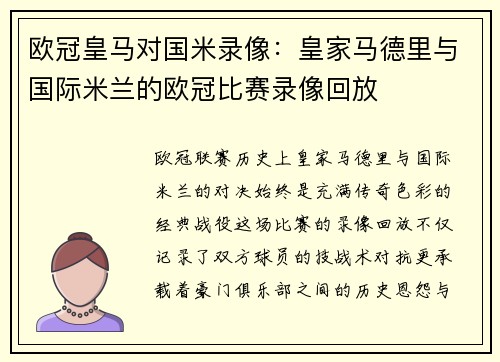 欧冠皇马对国米录像：皇家马德里与国际米兰的欧冠比赛录像回放