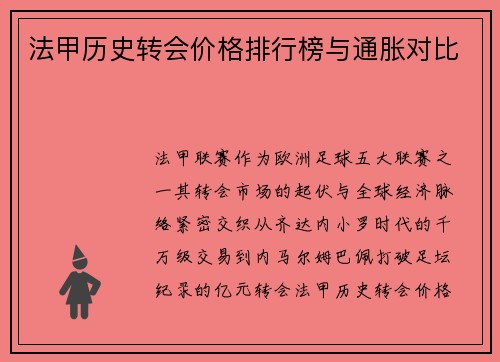法甲历史转会价格排行榜与通胀对比