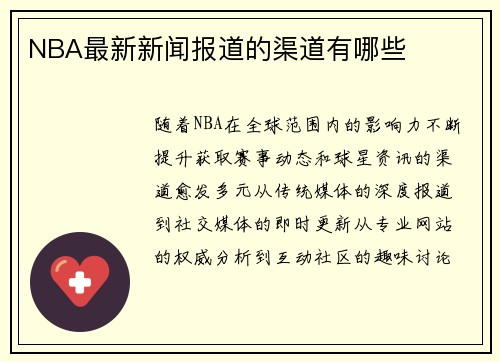 NBA最新新闻报道的渠道有哪些