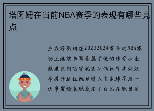 塔图姆在当前NBA赛季的表现有哪些亮点