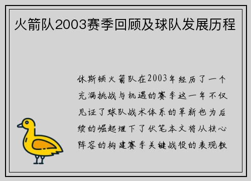 火箭队2003赛季回顾及球队发展历程