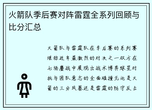 火箭队季后赛对阵雷霆全系列回顾与比分汇总