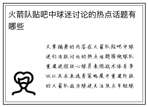 火箭队贴吧中球迷讨论的热点话题有哪些