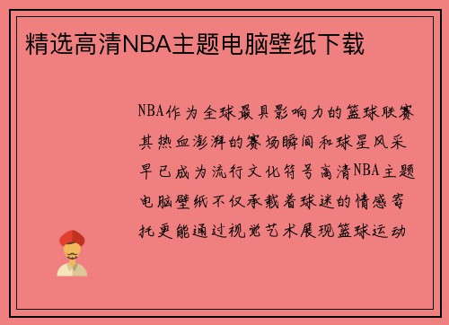 精选高清NBA主题电脑壁纸下载