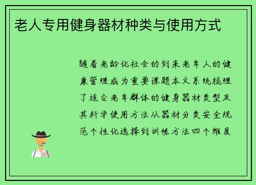 老人专用健身器材种类与使用方式