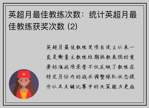 英超月最佳教练次数：统计英超月最佳教练获奖次数 (2)