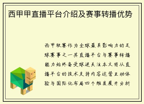 西甲甲直播平台介绍及赛事转播优势