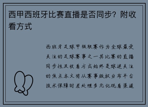 西甲西班牙比赛直播是否同步？附收看方式