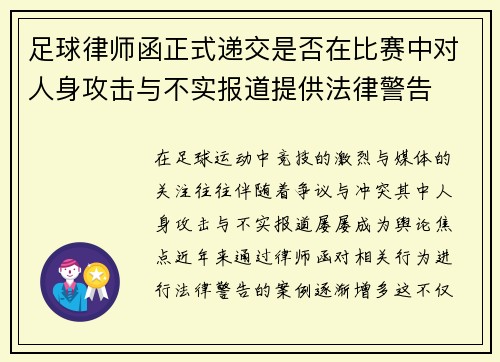足球律师函正式递交是否在比赛中对人身攻击与不实报道提供法律警告