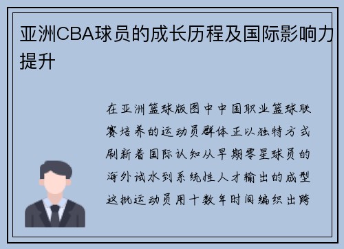 亚洲CBA球员的成长历程及国际影响力提升