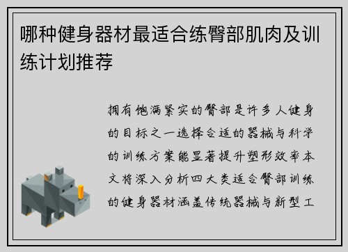 哪种健身器材最适合练臀部肌肉及训练计划推荐