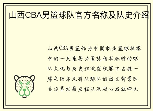 山西CBA男篮球队官方名称及队史介绍