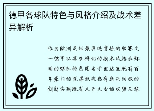 德甲各球队特色与风格介绍及战术差异解析