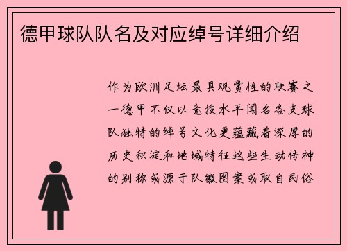 德甲球队队名及对应绰号详细介绍