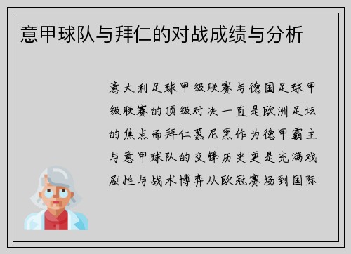 意甲球队与拜仁的对战成绩与分析