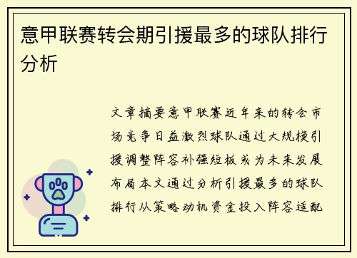 意甲联赛转会期引援最多的球队排行分析