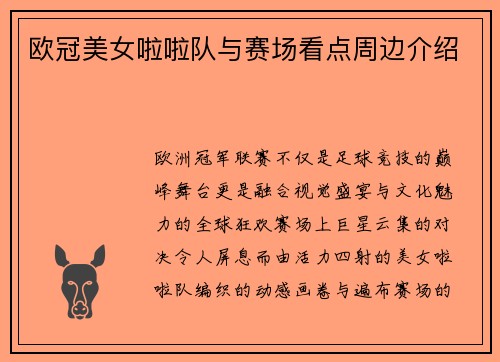 欧冠美女啦啦队与赛场看点周边介绍