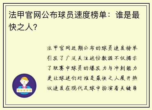 法甲官网公布球员速度榜单：谁是最快之人？