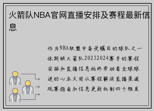 火箭队NBA官网直播安排及赛程最新信息