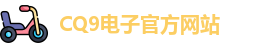CQ9电子首页
